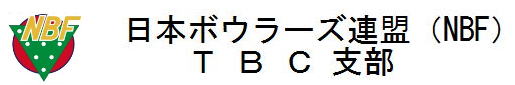 日本ボウラーズ連盟TBC支部